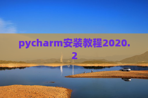 pycharm安装教程2020.2